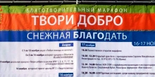 Благотворительный марафон "Твори добро"
