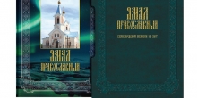 Готовится в свет юбилейное издание  «Ямал Православный»