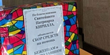 В Богоявленском соборе проходит сбор средств для беженцев с Украины